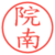 院南