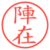 陣在
