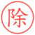 除