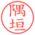 隅垣