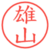 雄山