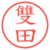雙田