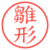 雛形
