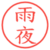 雨夜