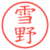 雪野
