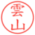 雲山