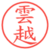 雲越