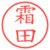霜田