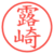 露崎