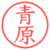 青原
