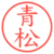 青松