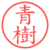 青樹