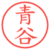 青谷