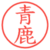 青鹿