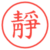 靜