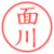 面川
