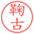 鞠古