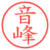 音峰