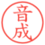 音成