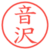 音沢
