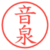 音泉