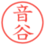音谷
