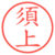 須上