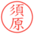 須原