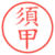 須甲