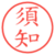 須知