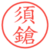 須鎗