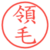 領毛