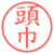 頭巾