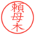 頼母木