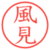 風見