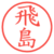 飛島