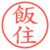飯住