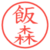 飯森