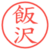 飯沢
