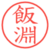 飯淵