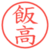 飯高