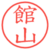 館山