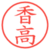 香高