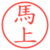 馬上