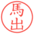 馬出