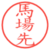 馬場先