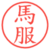 馬服