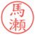 馬瀬