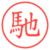 馳