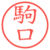 駒口
